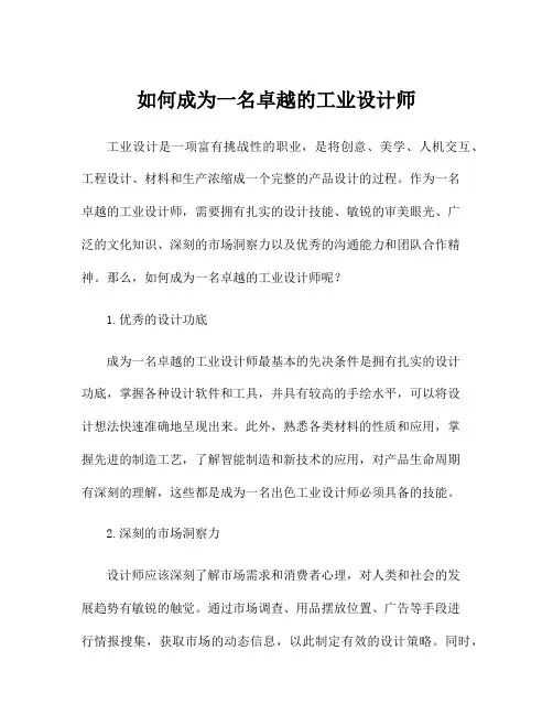 如何成为一名卓越的工业设计师