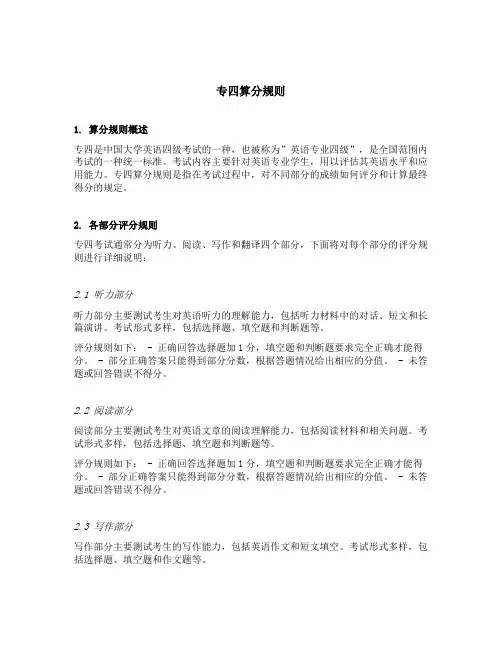 专四算分规则