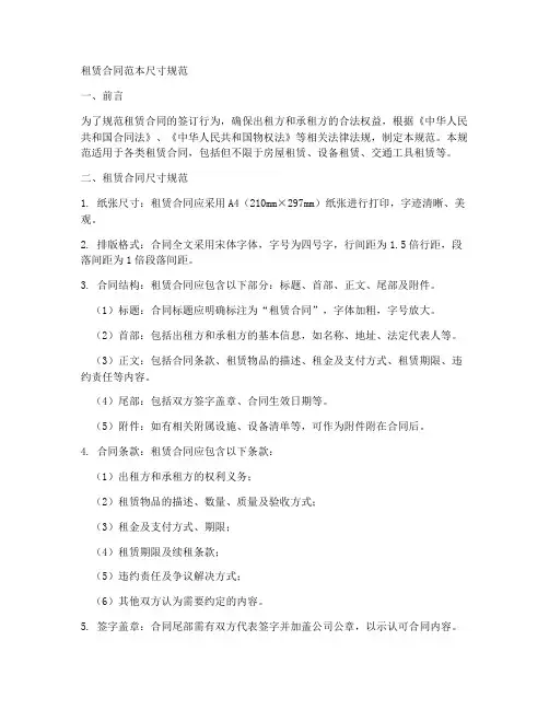 租赁合同范本尺寸规范