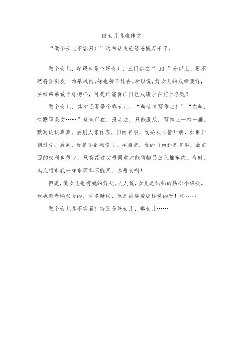 做女儿真难作文
