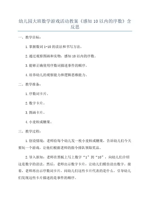 幼儿园大班数学游戏活动教案《感知10以内的序数》含反思