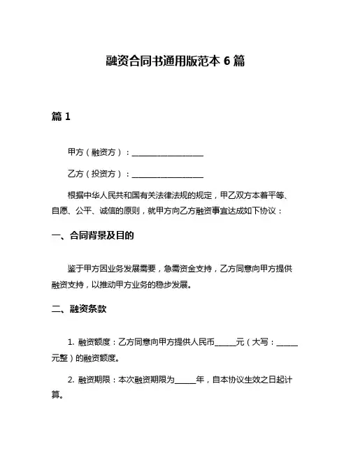 融资合同书通用版范本6篇