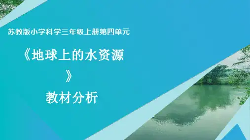 苏教版三年级上册科学第4单元  地球上的水资源  教材分析课件