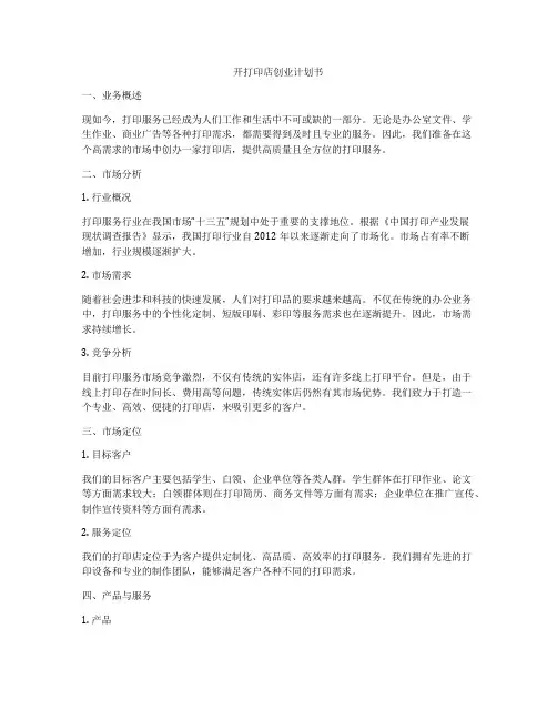 开打印店创业计划书