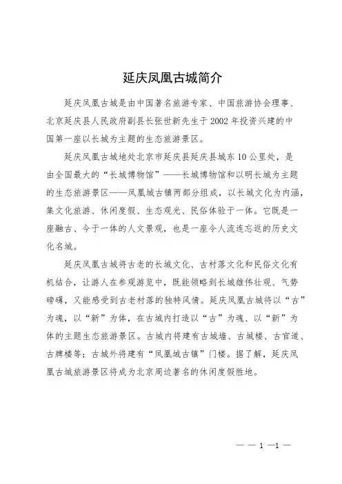 延庆凤凰古城简介