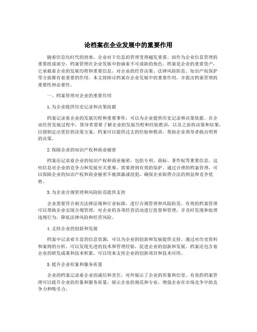 论档案在企业发展中的重要作用
