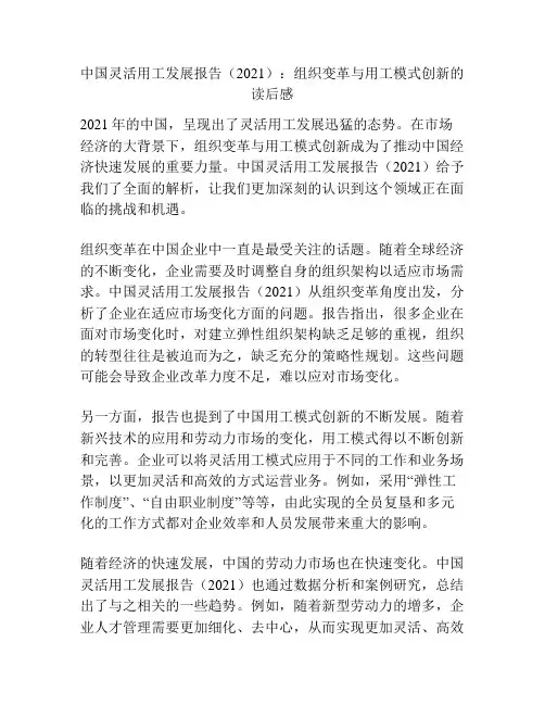 中国灵活用工发展报告(2021)：组织变革与用工模式创新的读后感