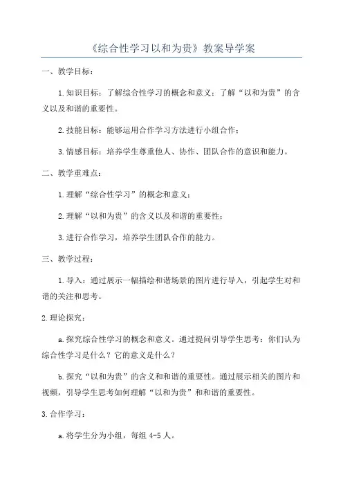 《综合性学习以和为贵》教案导学案