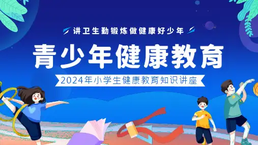 小学生主题班会  小学生健康教育知识讲座(共18张PPT)