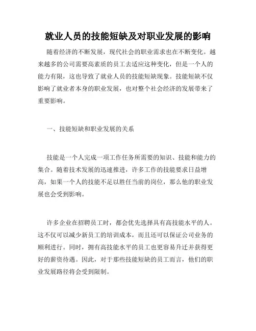 就业人员的技能短缺及对职业发展的影响