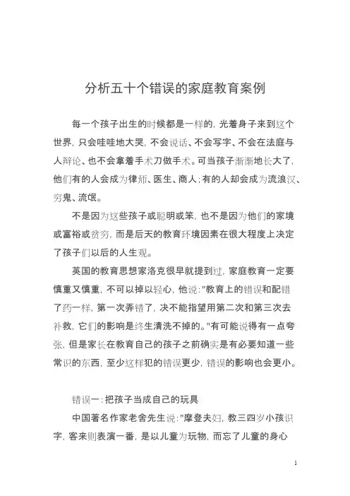 分析五十个错误的家庭教育案例