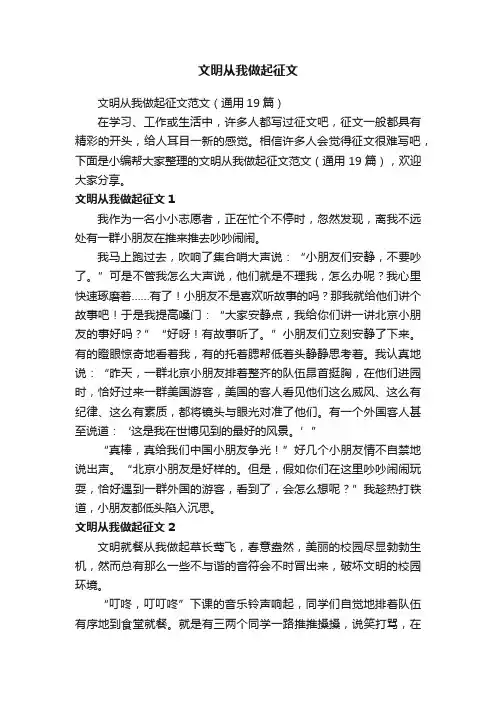 文明从我做起征文范文（通用19篇）