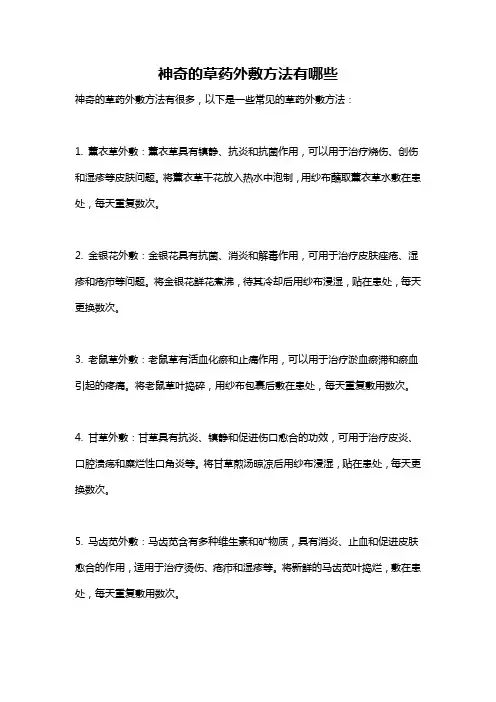 神奇的草药外敷方法有哪些
