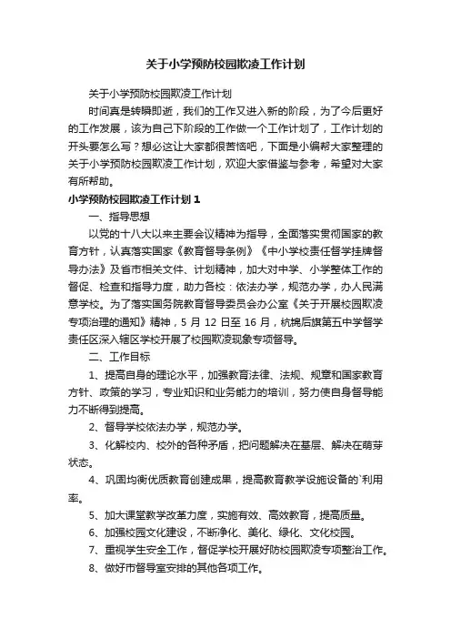 关于小学预防校园欺凌工作计划