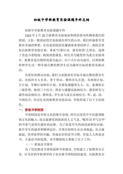 初级中学新教育实验课题年终总结