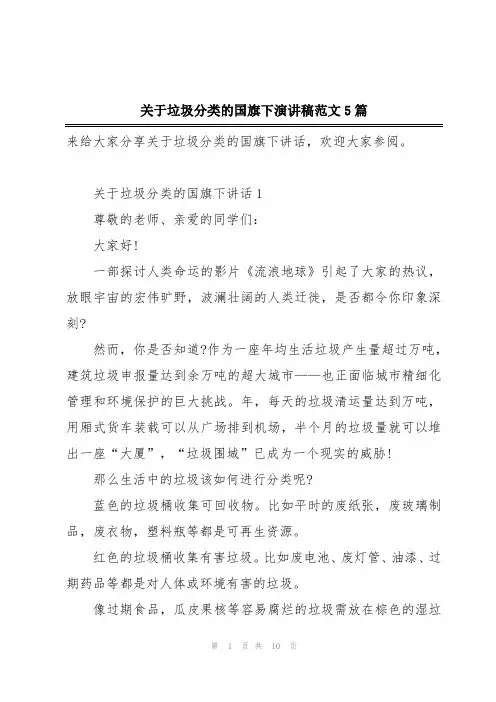 关于垃圾分类的国旗下演讲稿范文5篇