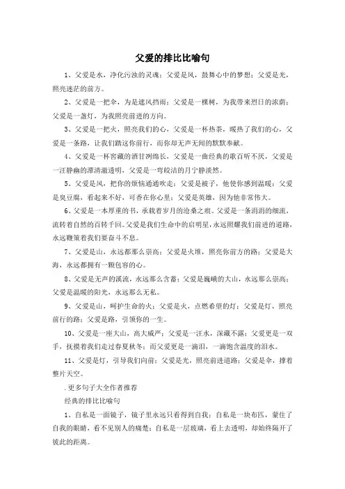 父爱的排比比喻句 