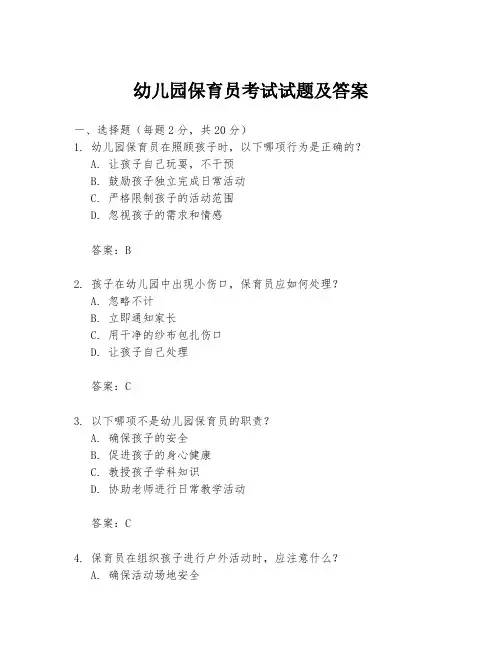 幼儿园保育员考试试题及答案