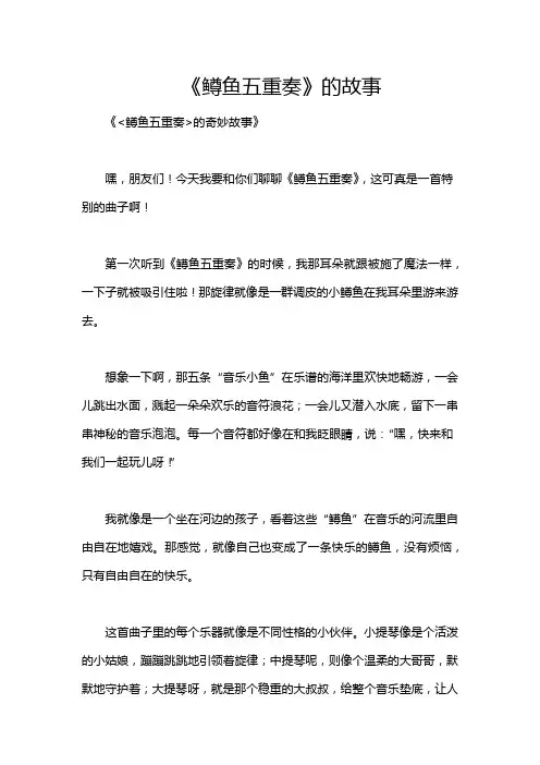 《鳟鱼五重奏》的故事