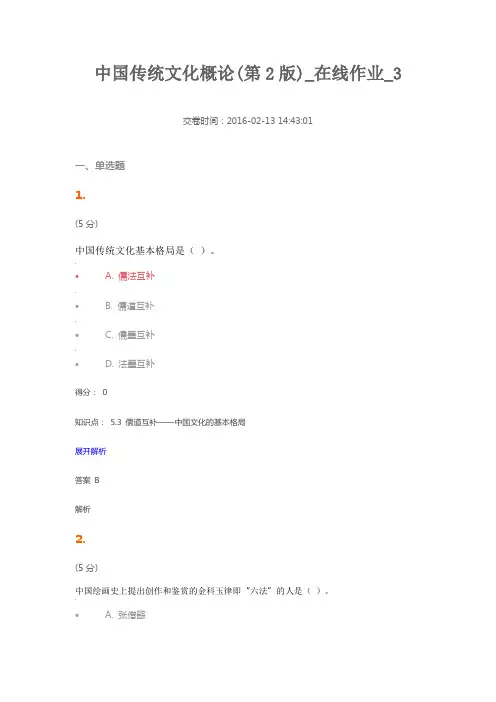 中国传统文化概论(第2版)_在线作业_3