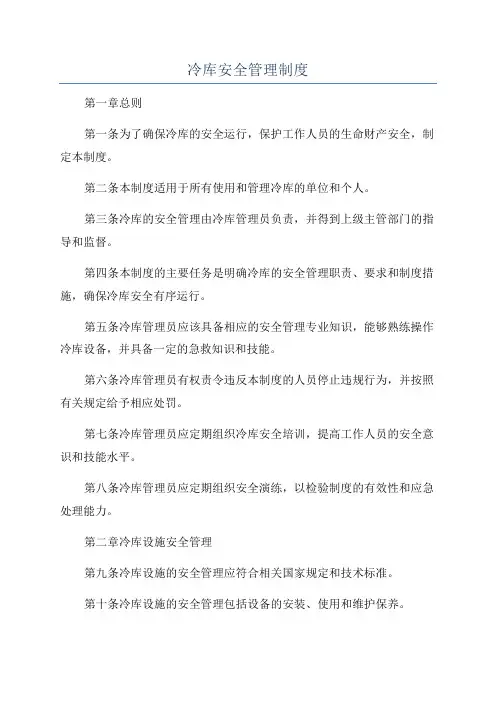 冷库安全管理制度