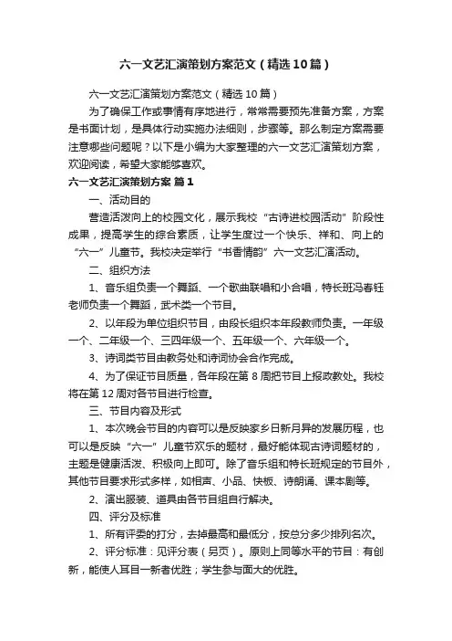 六一文艺汇演策划方案范文（精选10篇）