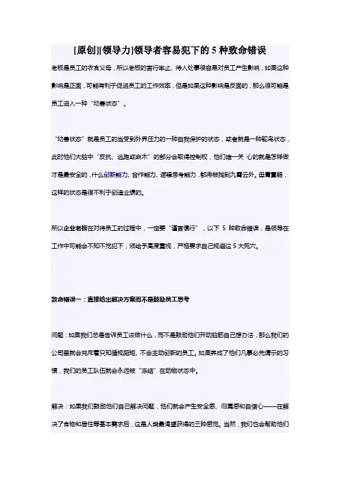 [原创][领导力]领导者容易犯下的5种致命错误