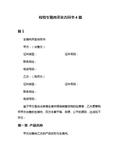 检验生猪肉买卖合同书4篇