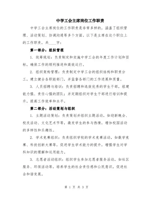 中学工会主席岗位工作职责