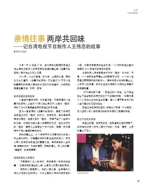 亲情往事 两岸共回味——记台湾电视节目制作人王伟忠的故事