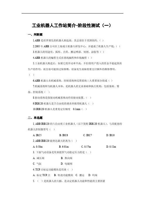 项目一  工业机器人工作站简介-题库