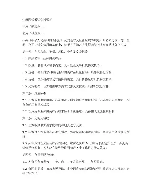 生鲜肉类采购合同范本