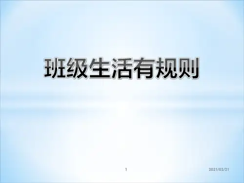 小学二年级上册道德与法治 《班级生活有规则》优质课件PPT