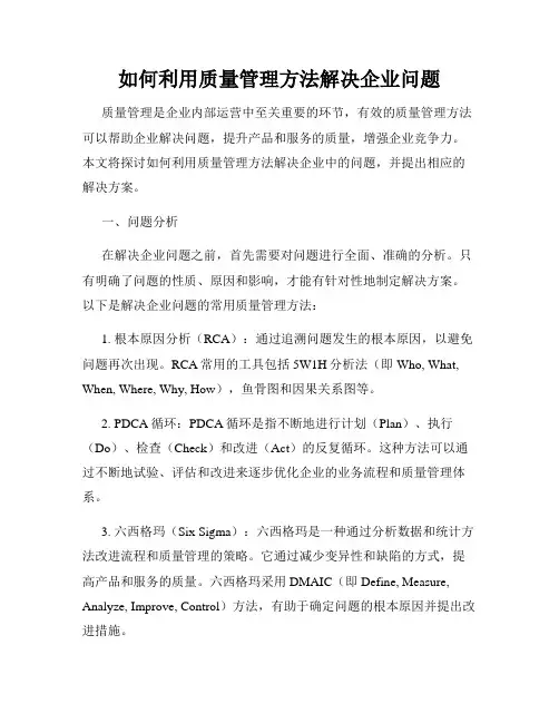 如何利用质量管理方法解决企业问题