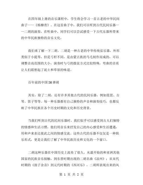 四年级上册音乐教案-2.3杨柳青,了解中华传统乐器