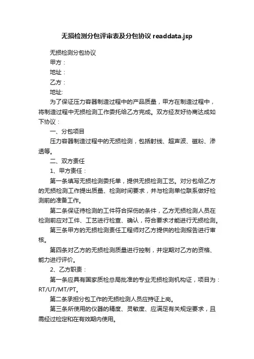无损检测分包评审表及分包协议readdata.jsp