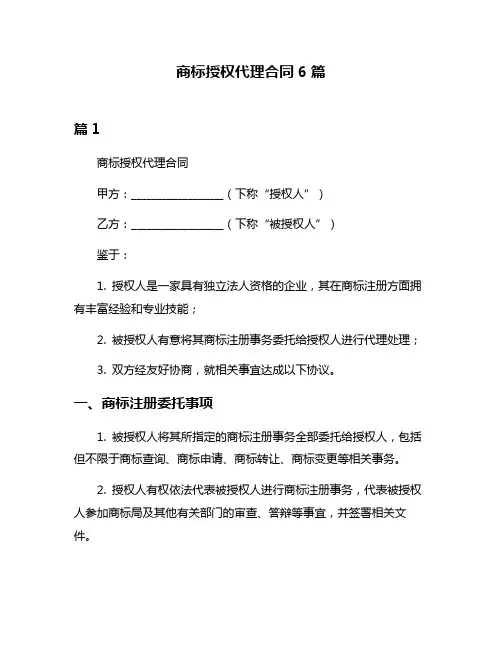 商标授权代理合同6篇