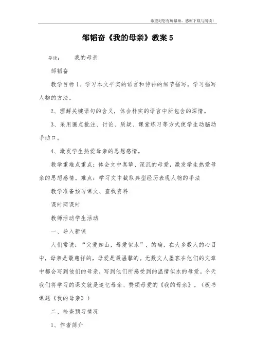 邹韬奋《我的母亲》教案5