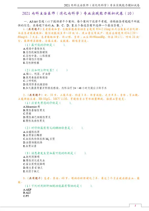 2021内科主治医师(消化内科学)专业实践能力模拟试卷(10)
