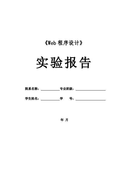 《web程序设计》实验报告