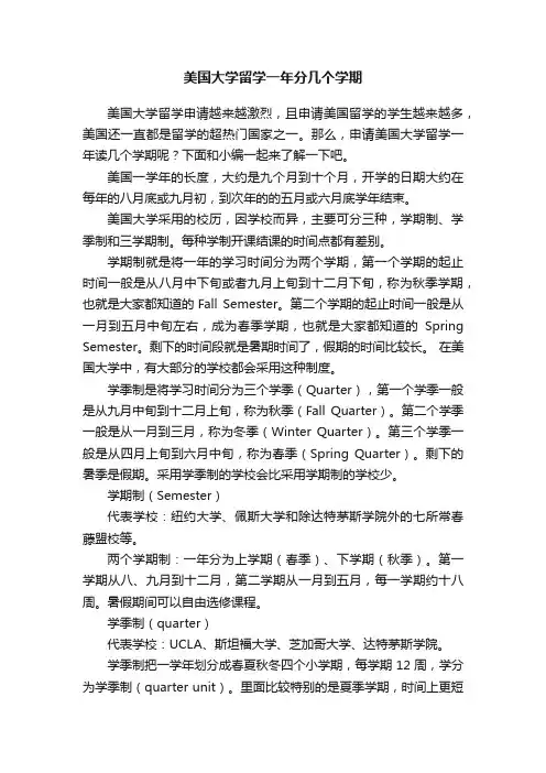 美国大学留学一年分几个学期