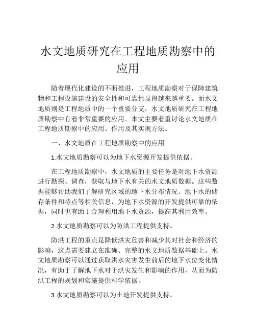 水文地质研究在工程地质勘察中的应用
