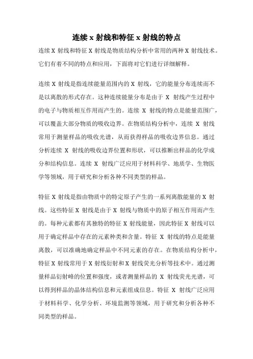 连续x射线和特征x射线的特点