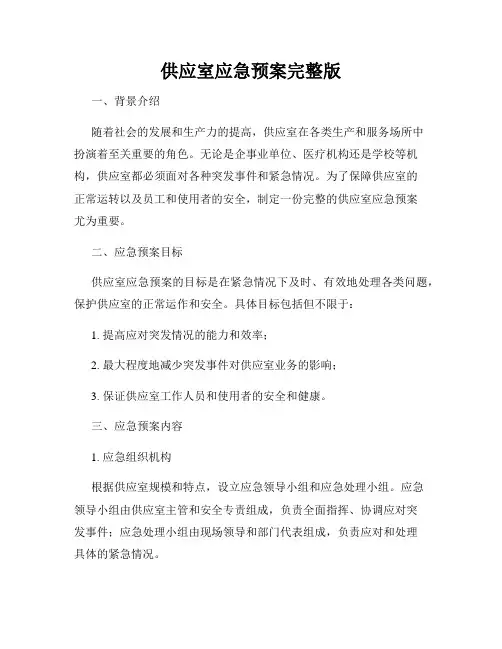 供应室应急预案完整版