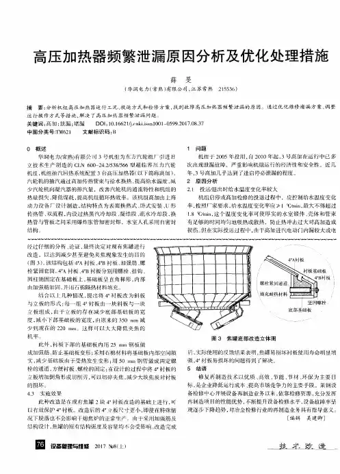 高压加热器频繁泄漏原因分析及优化处理措施
