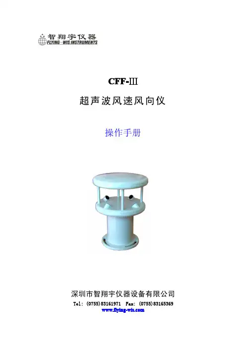CFF-3型超声波风速仪操作手册