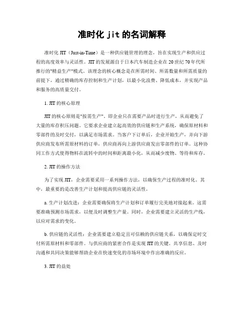 准时化jit的名词解释