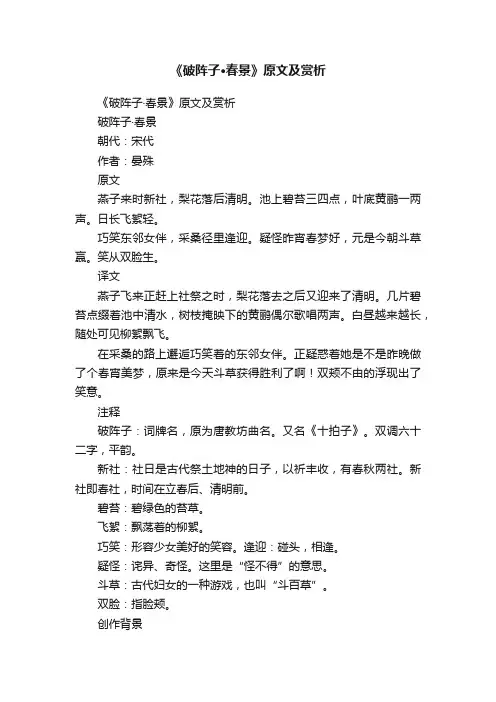 《破阵子·春景》原文及赏析