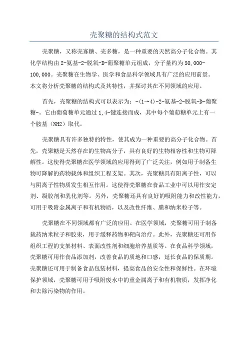 壳聚糖的结构式范文