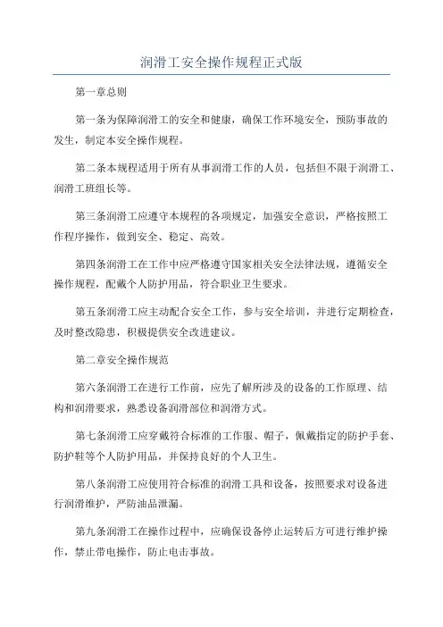 润滑工安全操作规程正式版